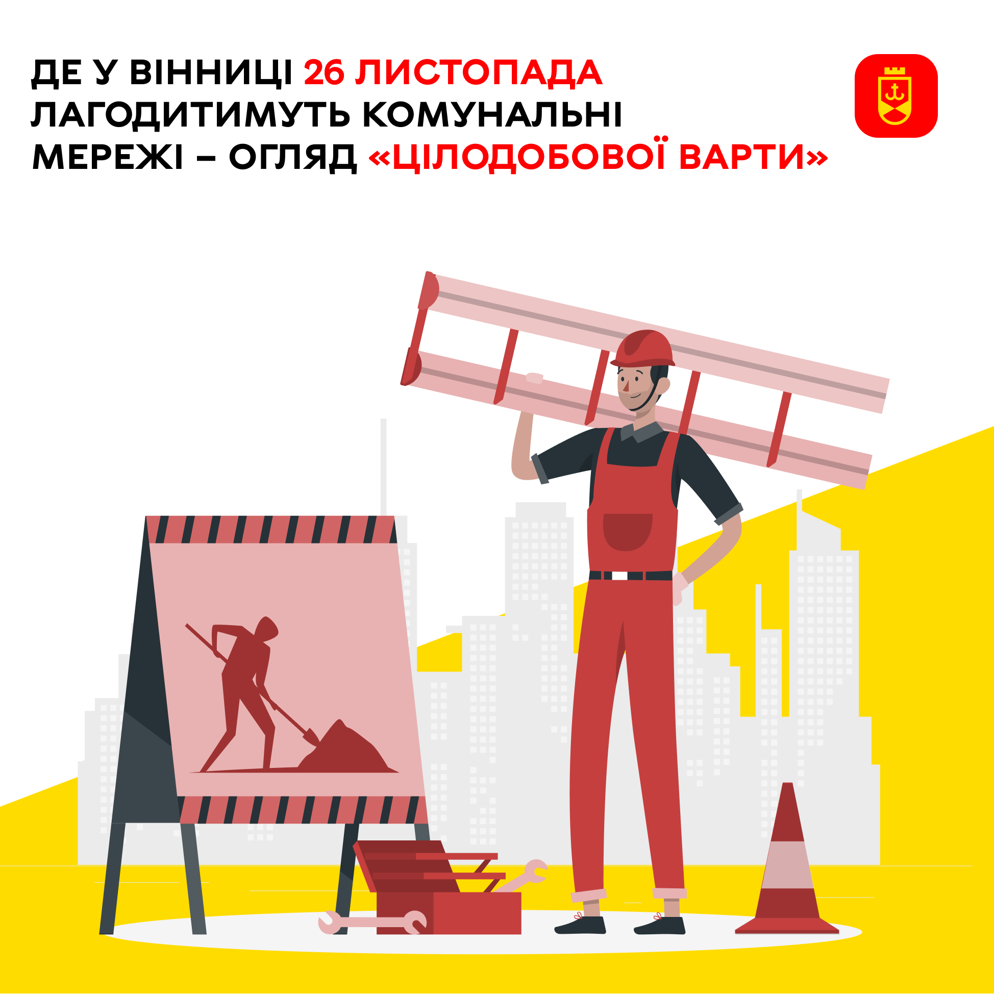 Де у Вінниці 26 листопада лагодитимуть комунальні мережі – огляд «Цілодобової варти»